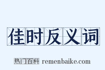 佳时反义词是什么意思的图片